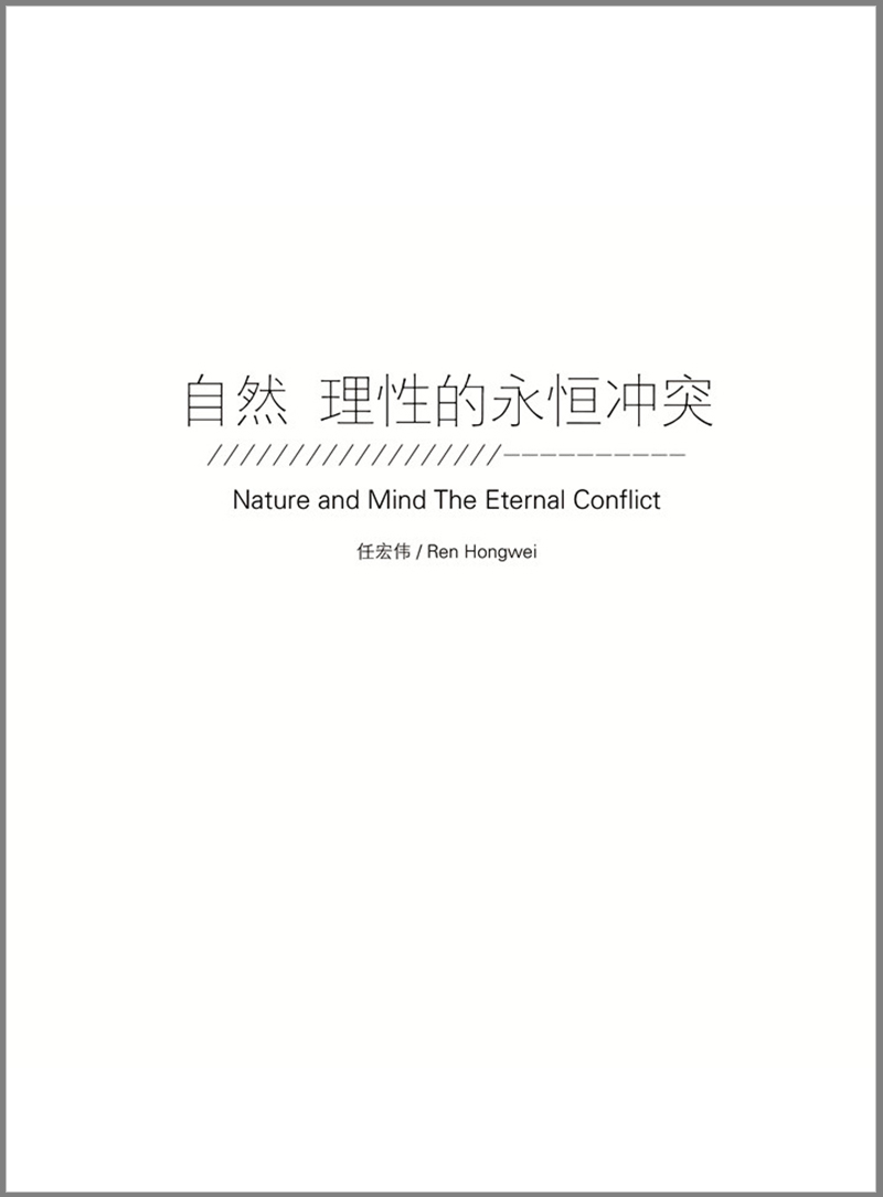 任宏伟：自然 理性的永恒冲突 Ren Hongwei: Nature and Mind the eternal conflict