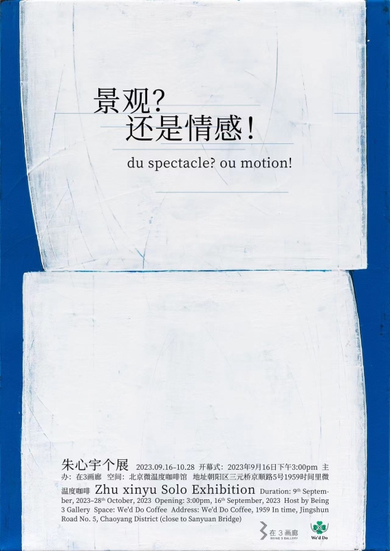 景观？还是情感！——朱心宇个展 du spectacle? ou émotion ！–Zhu xinyu Solo Exhibition