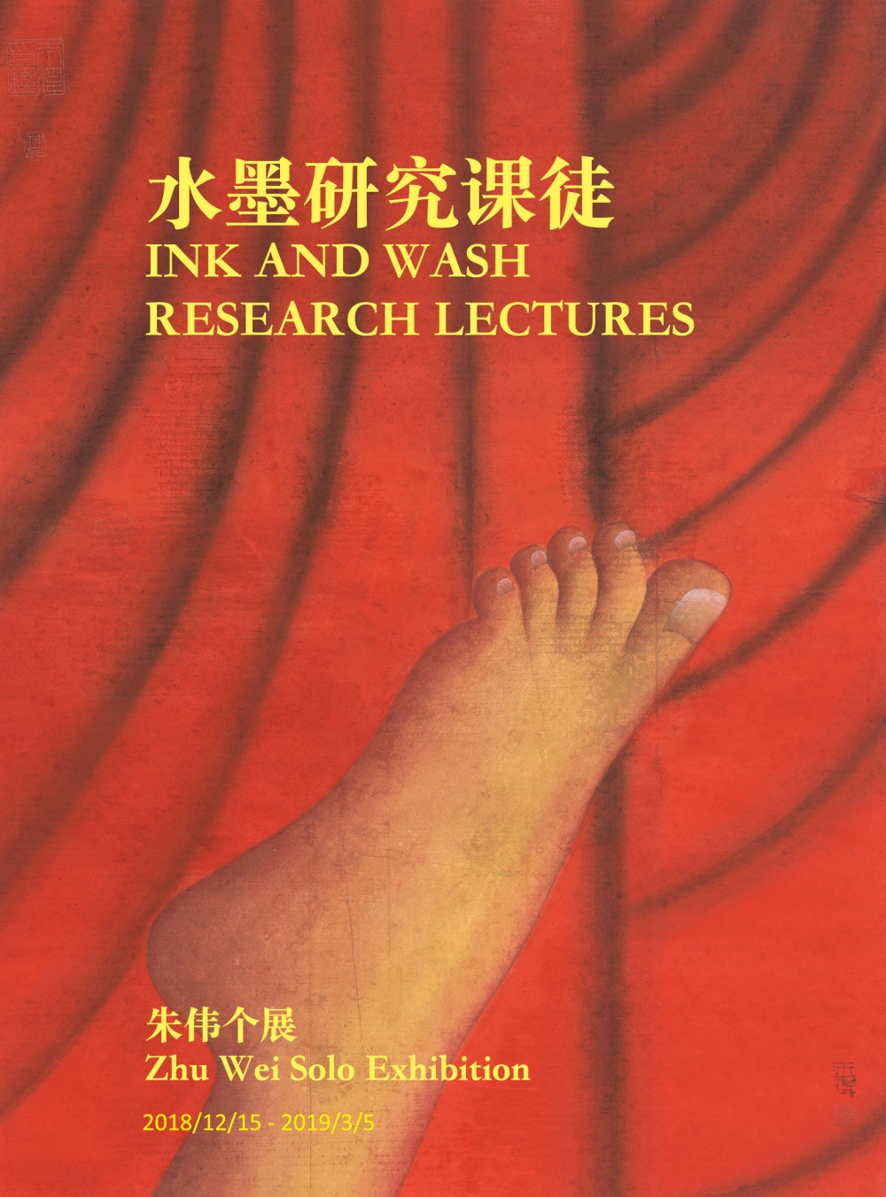 朱伟：水墨研究课徒 Zhu Wei: Ink and wash research lectures