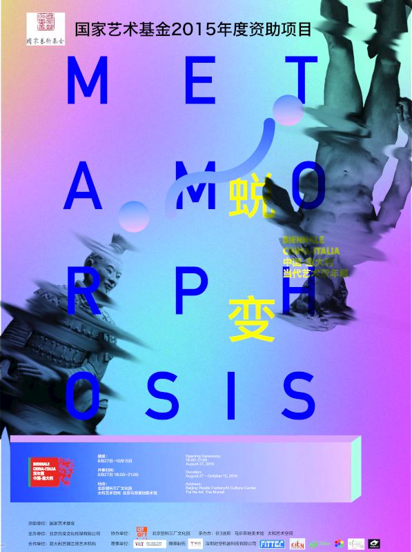 蜕变——第四届中国-意大利当代艺术双年展 Metamorphosis - 2016 Fourth Biennale China-Italia of Contemporary Art