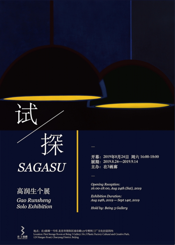 试探 | 高润生个展 SAGASU | Gao Runsheng Solo Exhibition