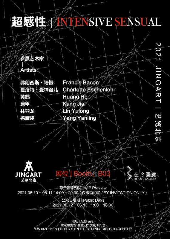 超感性/艺览北京2021 Intensive Sensual-JINGART2021