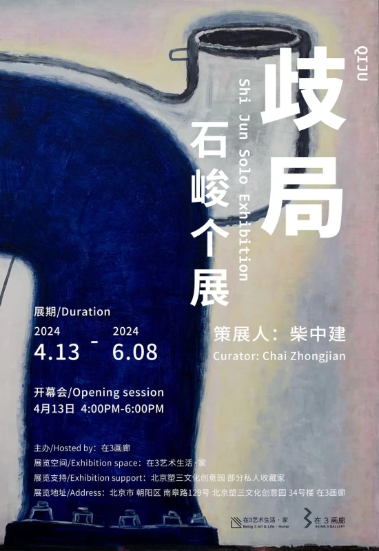 歧局-石峻个展 QIJU - Shi Jun Solo Exhibition