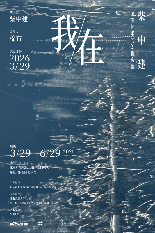 《“我在”——柴中建镜像艺术的创新实验》 《你在——石峻个展》 I Am Here & You Are Here  Dual Solo Exhibitions by Chai Zhongjian & Shi Jun