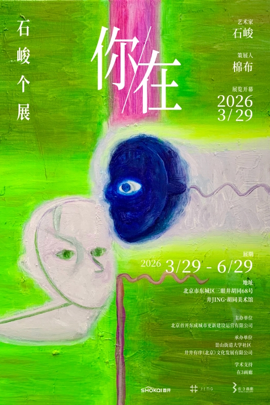 《我在·你在》柴中建，石峻双个展 I Am Here & You Are Here  Dual Solo Exhibitions by Chai Zhongjian & Shi Jun