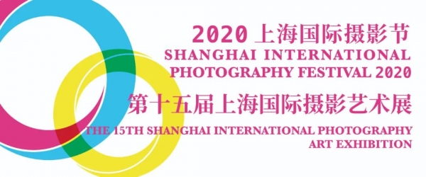 2020上海国际摄影节·第十五届上海国际摄影艺术展览 2020 Shanghai International Photography Festival· The 15th Shanghai International Photography Art Exhibition