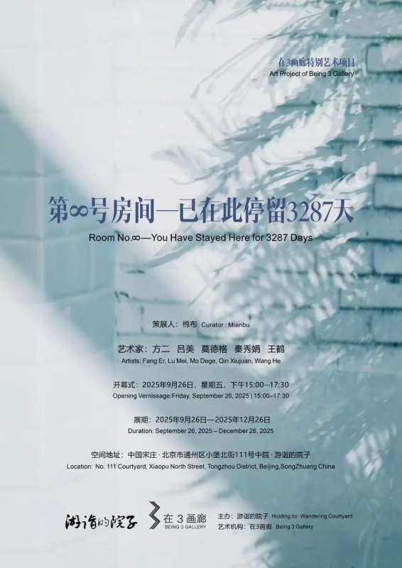 第∞号房间—已在此停留3287天”——在3画廊特别艺术项目 Room ∞ – Having Resided Here for 3287 Days – A Special Art Project by Being 3 Gallery