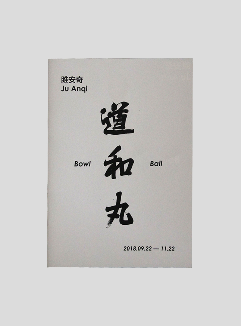 雎安奇：道和丸 Ju Anqi: Bowl and Boll