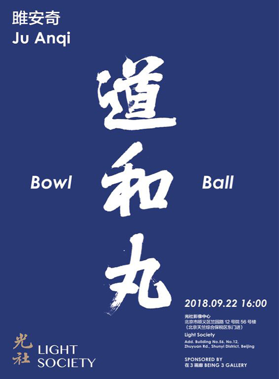 雎安奇 | 道和丸-光社影像中心 Ju Anqi | Bowl and Boll-Light Society