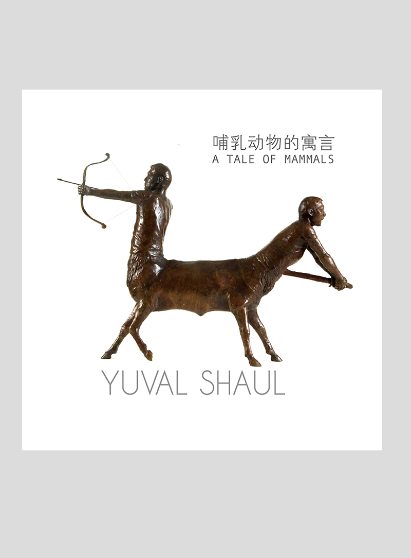 哺乳动物的寓言 Yuval Shaul :A TALE OF MAMMALS